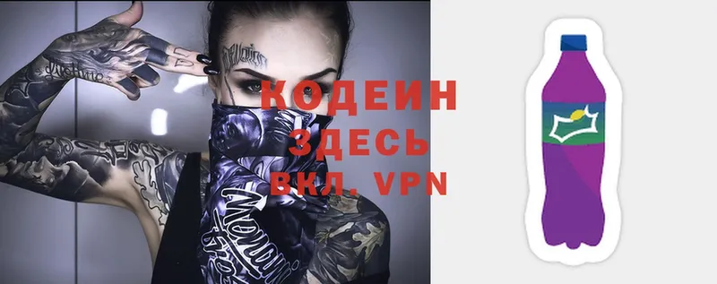 хочу   Волоколамск  Кодеиновый сироп Lean напиток Lean (лин) 