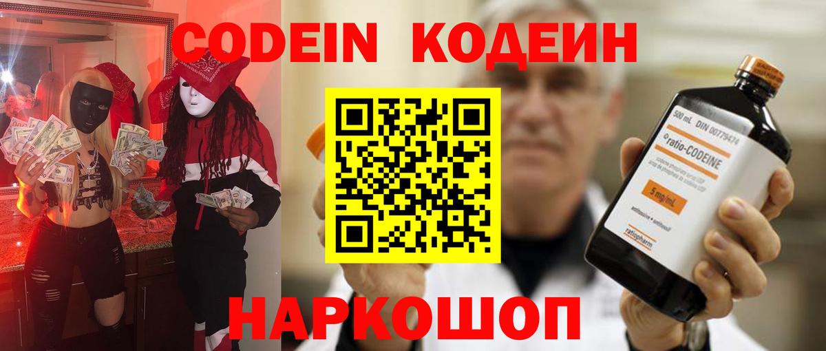 Кодеин напиток Lean (лин)  Кодеиновый сироп Lean напиток Lean (лин)  Вход с VPN  Волоколамск 