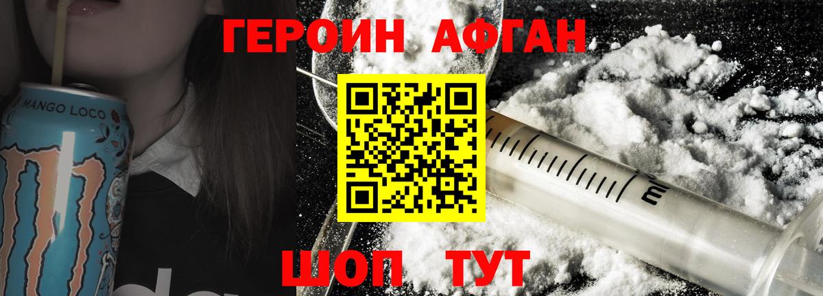 ГЕРОИН Афган Волоколамск